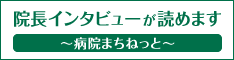 院長インタビューが読めます